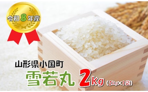 【令和８年産 新米】山形県小国町産 雪若丸2kg 小国米穀商業協同組合