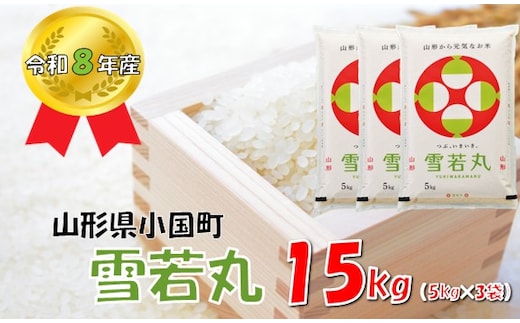 【令和８年産 新米】山形県小国町産 雪若丸15kg（5kg×3袋） 小国米穀商業協同組合