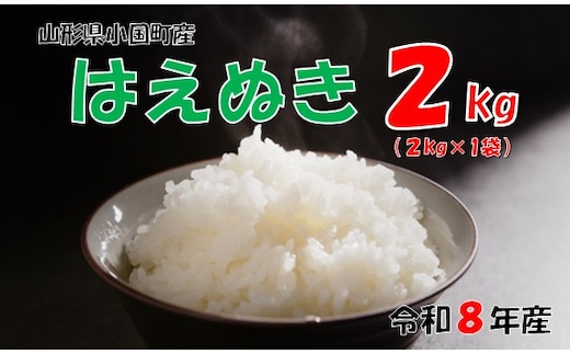 【令和８年産 新米】山形県小国町産 はえぬき2kg 小国米穀商業協同組合