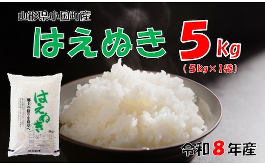 【令和８年産 新米】山形県小国町産 はえぬき5kg 小国米穀商業協同組合