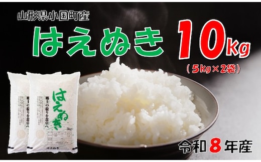 【令和８年産 新米】山形県小国町産 はえぬき10kg（5kg×2袋） 小国米穀商業協同組合