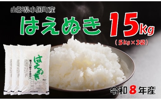 【令和８年産 新米】山形県小国町産 はえぬき15kg（5kg×3) 小国米穀商業協同組合