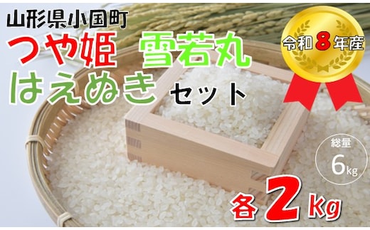 【令和８年産 新米】つや姫＆雪若丸＆はえぬき（各2kg×3袋 計6kg） 小国米穀商業協同組合