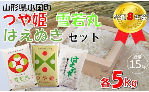 【令和８年産 新米】つや姫＆雪若丸＆はえぬき（各5kg 計15kg）小国米穀商業協同組合