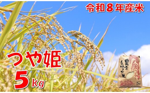 【令和８年産 新米】つや姫5kg 佐藤