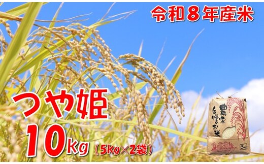 【令和８年産 新米】つや姫10kg 佐藤
