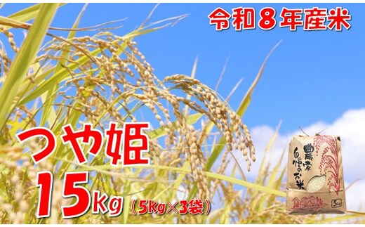 【令和８年産 新米】つや姫15kg 佐藤
