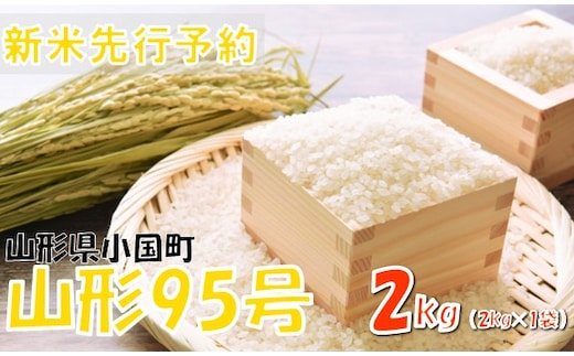 【令和８年産米 先行予約】山形95号2kg(2kg×1袋) おぐにのこめ