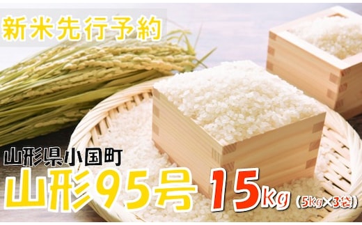 【令和８年産米 先行予約】山形95号15kg(5kg×3袋) おぐにのこめ