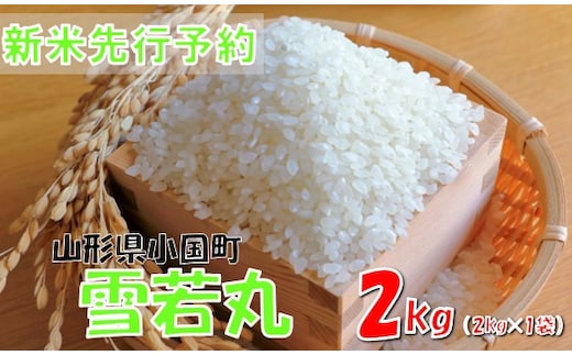 【令和８年産米 先行予約】雪若丸2kg(2kg×1袋) おぐにのこめ