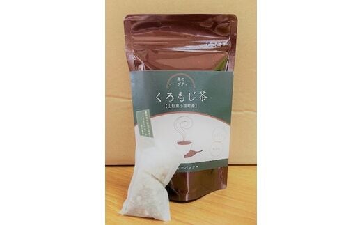 森のハーブティー くろもじ茶（８ｇ×５パック）３袋セット