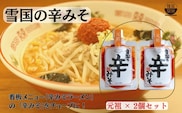 【通販人気商品】 麺屋雪国の辛みそ「元祖」 ２個セット （120g×2個） 味噌 調味料