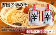 【通販人気商品】 麺屋雪国の辛みそ「旨辛」 ２個セット （120g×2個） 味噌 調味料