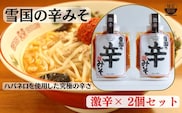 【通販人気商品】 麺屋雪国の辛みそ「激辛」 ２個セット （120g×2個） 味噌 調味料
