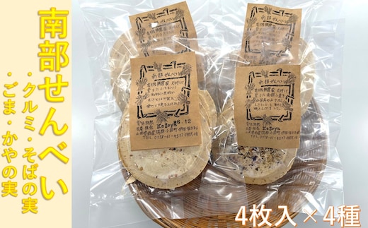 南部せんべい（4枚入×4種セット）