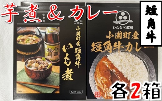 短角牛いも煮・短角牛カレー 各2箱 計4箱