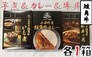 短角牛いも煮・短角牛カレー・短角牛牛丼の具　各1箱　計3箱