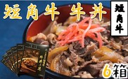 短角牛牛丼の具（1人前×6箱）