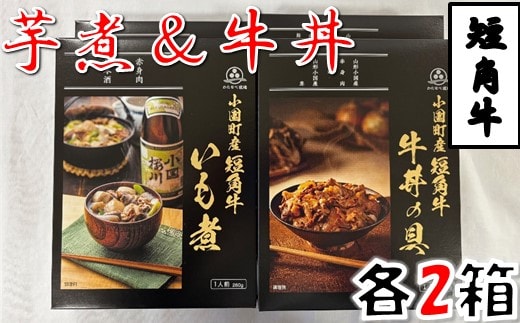 短角牛いも煮・短角牛牛丼の具 各2箱 計4箱
