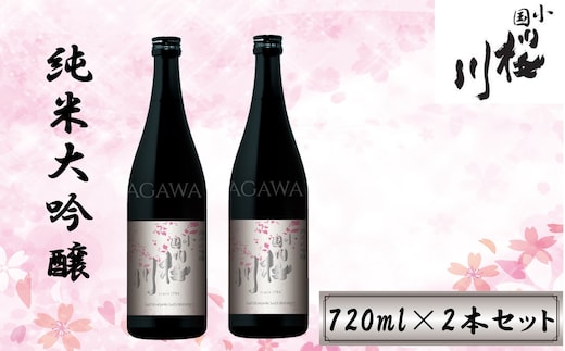 【限定2個】小国桜川 純米大吟醸（720ml）2本セット