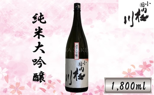 小国桜川 純米大吟醸（1,800ml）