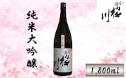 小国桜川　純米大吟醸（1,800ml）