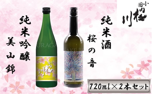 小国桜川 「小国米美山錦・桜の音」720ml ２本セット