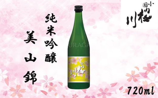 小国桜川 純米吟醸 小国美山錦 720ml