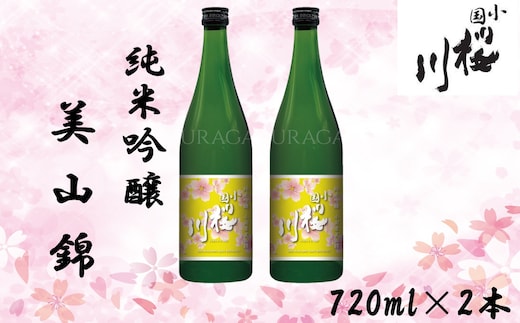 小国桜川 純米吟醸 小国美山錦 720ml×2本