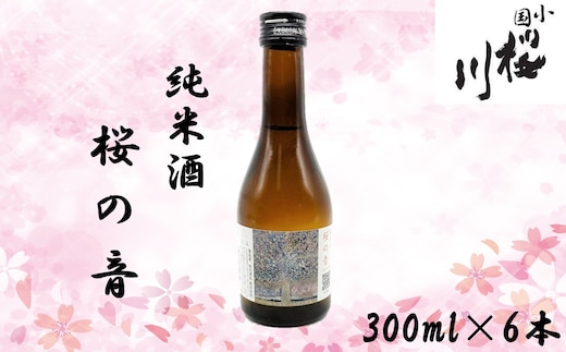 小国桜川 純米酒 桜の音 300ml×6本