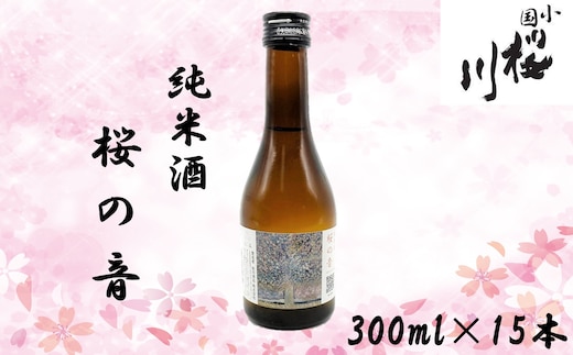 小国桜川 純米酒 桜の音 300ml×15本