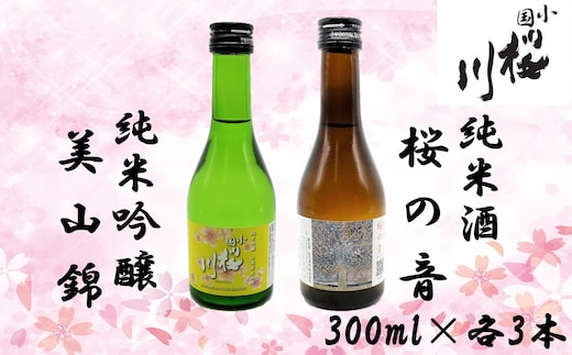 小国桜川 小国米美山錦300ml・桜の音300ml×3本セット（計6本）