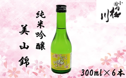 小国桜川 純米吟醸 小国美山錦 300ml×6本