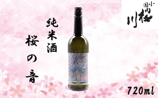 小国桜川 純米酒 桜の音 720ml
