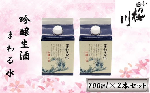 食中酒に最適 桜川酒造 まわる水 吟醸生酒 700mlパック 2本セット