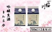 食中酒に最適　桜川酒造　まわる水　吟醸生酒　700mlパック　2本セット
