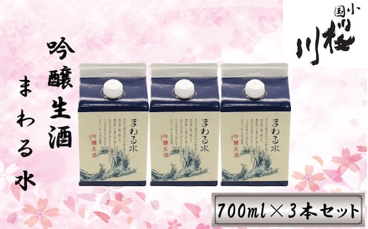 食中酒に最適 桜川酒造 まわる水 吟醸生酒 700mlパック 3本セット