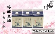 食中酒に最適　桜川酒造　まわる水　吟醸生酒　700mlパック　3本セット