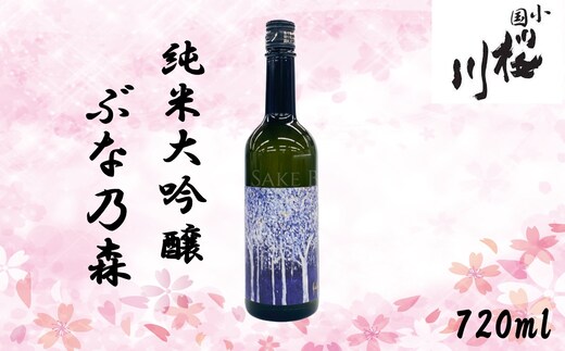 小国桜川 純米大吟醸 ぶな乃森 美山錦 720ml