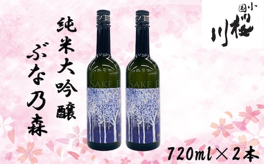 小国桜川 純米大吟醸 ぶな乃森 美山錦 720ml×2本