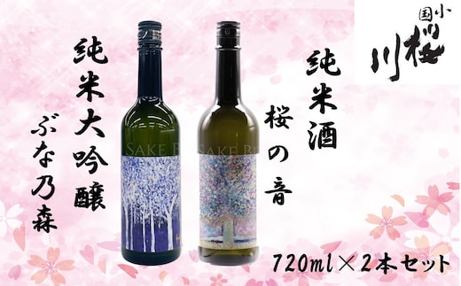 小国桜川 純米大吟醸「ぶな乃森」美山錦 720ml・純米酒「桜の音」出羽の里 720ml ２本セット