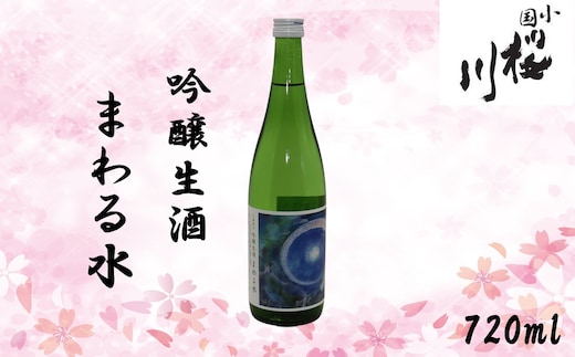 【数量限定】小国桜川 吟醸生酒 まわる水 720ml