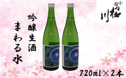 【数量限定】小国桜川 吟醸生酒 まわる水 720ml×2本