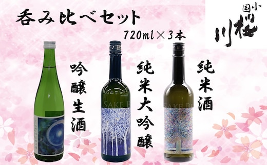 【数量限定】小国桜川 日本酒呑み比べセット（まわる水・ぶな乃森・桜の音）