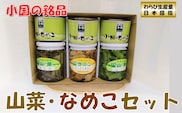山形県小国町産山菜セット（なめこ缶つぼみ3缶・わらび・山うど・ミックスきのこ瓶）