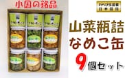 山形県小国町産山菜セット（なめこ缶つぼみ3缶・わらび2瓶・なめこ2瓶・山うど・ミックスきのこ瓶）