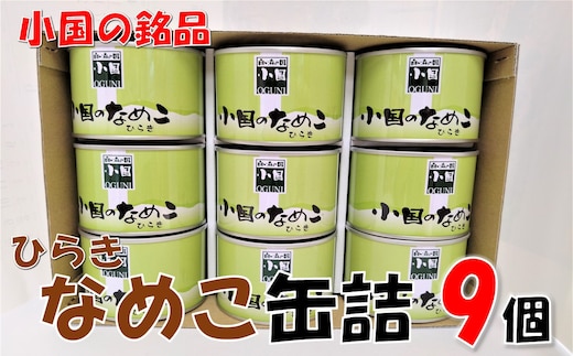 山形県小国町産なめこ缶ひらき9缶