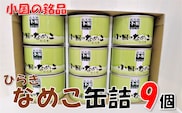 山形県小国町産なめこ缶ひらき9缶