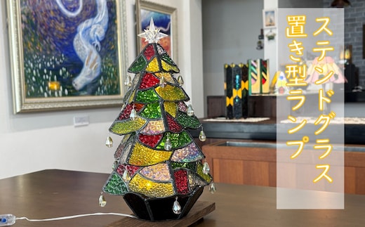 ステンドグラスランプ（クリスマスツリー）〈1個限定〉