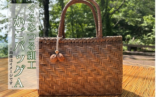 くるみつる細工かごバッグ（おまかせA）【限定1個】